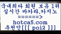 생방송카지노 hotca5.com  추천인  poi2 ￥】 바카라사이트 | 카지노사이트 | 마이다스카지노 | 바카라 | 카지노생방송카지노