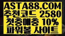 【자동배팅】【먹튀사이트근절】파워볼라이센스✅【 ASTA88.COM  추천코드 2580  】✅파워볼마틴게일배팅【먹튀사이트근절】【자동배팅】