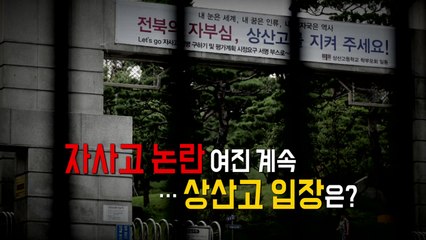 자사고 3곳 '운명의 날'...상산고 자사고 유지 / YTN
