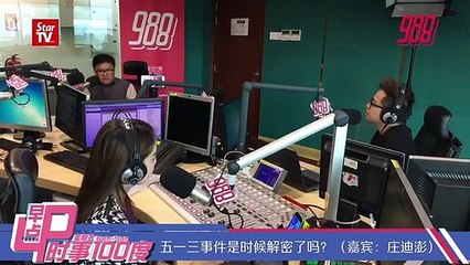 时事100度 _ 五一三事件是时候解密了吗?