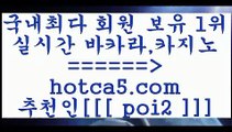 트럼프카지노 hotca5.com  추천인  poi2 ┫]]] 실시간카지노-마이다스카지노-바카라사이트-온라인카지노트럼프카지노