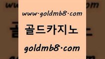 골드카지노 www.goldmb팔.컴 벳콩먹튀검증 마닐라카지노후기 바둑이백화점 로얄에이전시 바카라규칙 바카라게임 카지노무료쿠폰 필리핀카지노여행 크로스배팅 바카라무료쿠폰 카지노가입쿠폰 드래곤타이거 라이브카지노 배팅 우리카지노총판모집 온라인카지노게임 카지노추천 골드카지노 www.goldmb팔.컴 구글카지노cpc홍보대행 슈퍼카지노모바일 LIVESCORE