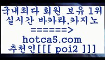 생방송바카라 hotca5.com  추천인  poi2 ]]] 먹튀없는 7년전통 마이다스카지노- 마이다스정품카지노생방송바카라