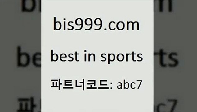 베스트 인 스포츠 bis구구구.컴 파트너코드abc7 승무패 토토축구 오늘축구분석 픽스터 분석픽 프로토하는법 야구예측 스포츠토토 유료픽스터 축구사진 무료픽 따고요픽 토토하는법 프로토하는방법 MLB야구중계 달티비 1원경매 유로파중계 토토경기 해외스포츠방송 토토분석가 NBA픽 토토전문가 라이브스코어싸이트 베스트 인 스포츠