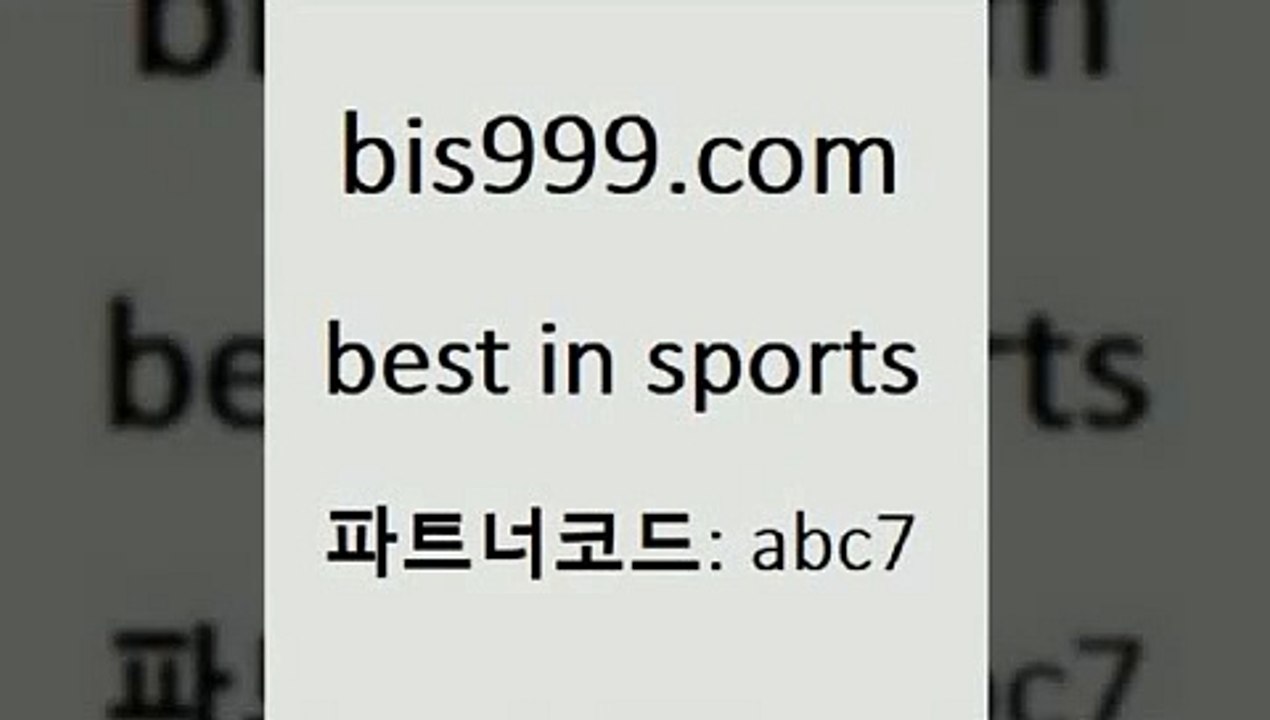 베스트 인 스포츠 www.bis구구구.컴 파트너코드abc7 승무패 토토축구 오늘축구분석 픽스터 분석픽 프로토하는법 야구예측 스포츠토토 유료픽스터 축구사진 무료픽 따고요픽 토토하는법 프로토하는방법 MLB야구중계 달티비 1원경매 유로파중계 토토경기 해외스포츠방송 토토분석가 NBA픽 토토전문가 라이브스코어싸이트 베스트 인 스포츠