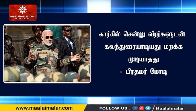 கார்கில் சென்று வீரர்களுடன் கலந்துரையாடியது மறக்க முடியாதது - பிரதமர் மோடி