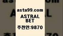 ASTRAL BET  추천인:9870 일주일간 손실금 10% 환급 토토사이트 카타르리그순위 국내축구분석 토토스페셜 토토앱 프로토중단 프로여자농구 스포츠토토하는법 축구정보 잉글랜드2부리그순위 축구토토결과 온라인토토