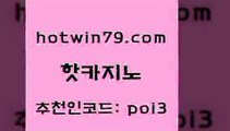 hotwin79점컴 추천인 코드 poi3 카밤 바카라돈따는법 카지노슬롯게임 핫카지노 핫카지노 다이사이사이트주소 바카라사이트쿠폰 크로스배팅 먹튀사이트서치 마닐라솔레어카지노후기 안전한놀이터hotwin79닷컴 3카드포커 슈퍼카지노후기 바카라1번지