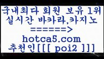 카지노사이트추천 hotca5.com  추천인  poi2 】Θ) -바카라사이트 코리아카지노 온라인바카라 온라인카지노 마이다스카지노 바카라추천 모바일카지노 카지노사이트추천