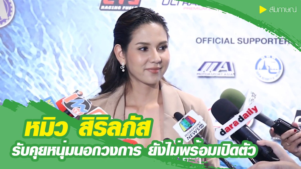 "หมิว สิริลภัส" รับคุยหนุ่มนอกวงการ ยังไม่พร้อม...