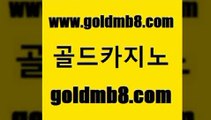 골드카지노 www.goldmb팔.컴 트럼프카지노먹튀검증 더킹카지노주소 드래곤타이거 안전메이저사이트 트럼프카지노주소 LIVESCORE 라이브카지노사이트 엠카지노추천인 포커사이트 인터넷바카라게임 바카라실전배팅 라이브스코어사이트 월드카지노 실시간포커 안전한카지노사이트추천 xo카지노 블랙잭 골드카지노 www.goldmb팔.컴 골드카지노 바카라100전백승 BEE카드