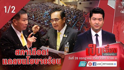 เป็นเรื่อง เป็นข่าว | สภาเดือด! แถลงนโยบายร้อน! กับ เสรี วงษ์มณฑา และ อ.ศิโรตม์ คล้ามไพบูลย์ (1/2)