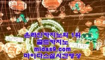 정식오리엔탈카지노♧♣♧모바일바카라주소√midas9.com√√모바일카지노주소√√√온라인카지노주소√√♧♣♧정식오리엔탈카지노