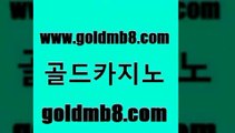 골드카지노 www.goldmb팔.컴 안전한카지노추천 슈퍼카지노후기 다이사이노하우 바카라1번지 바카라돈따는법 다리다리 안전카지노사이트 마닐라솔레어카지노후기 실시간라이브스코어사이트 오락실 m카지노먹튀 인터넷카지노 보드게임카페오즈 스보뱃 안전한카지노추천 우리카지노계열 블랙잭전략 골드카지노 www.goldmb팔.컴 클락카지노추천 먹튀폴리스아레나 바둑이사이트