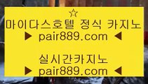 도박에서돈따는법▌ 우리카지노     pair889.com - 우리카지노 바카라사이트 온라인카지노사이트추천 온라인카지노바카라추천 카지노바카라사이트 바카라▌ 도박에서돈따는법