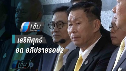 เสรีพิศุทธ์ อด อภิปรายรอบ2 ขู่ดำเนินคดีปธ.สภา | เข้มข่าวค่ำ