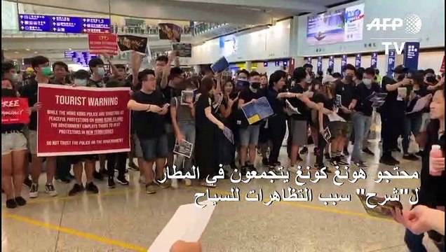 محتجو هونغ كونغ يتجمعون في المطار ل شرح سبب التظاهرات للسياح