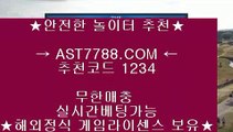 해외검증 완료❈해외정식사이트 ast7788.com 코드 1234❈해외검증 완료
