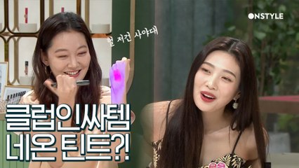 어두운 클럽에서 내 입술만 보여♡ 클럽 핫템 네온 틴트