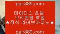 ✅cod게임✅◆ ✅슈퍼카지노- ( 【● pair889.com ●】 ) -슈퍼카지노 바카라사이트✅◆ ✅cod게임✅