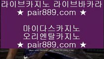 고스톱사이트❧✅바카라사이트   https://www.pair889.com  실제바카라[x]Ψψψ?온라인바카라δ실시간바카라✅❧고스톱사이트