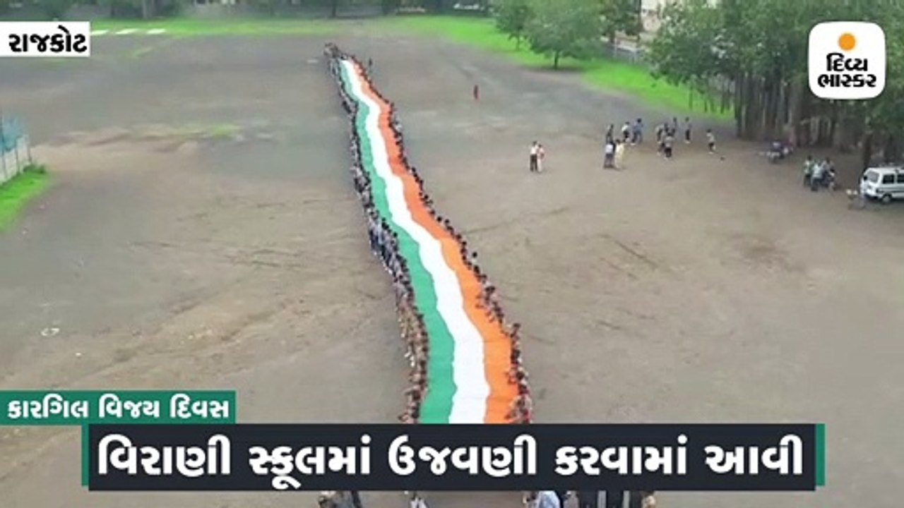 રાજકોટમાં 350 ફૂટ લાંબા તિરંગા સાથે 350 વિદ્યાર્થીઓની રેલી નીકળી