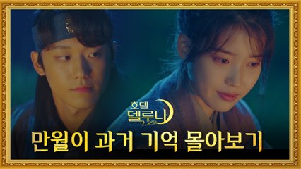 [호텔 델루나] 장만월 과거 서사 몰아보기 上 (feat.천년의 사랑)