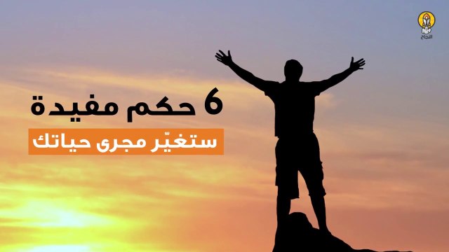 6 حكم مفيدة قد تغيّر مجرى حياتك