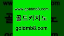 골드카지노 www.goldmb팔.컴 카지노파트너모집 필리핀마닐라카지노 더블덱블랙잭적은검색량 구글카지노상위노출광고대행 트럼프카지노쿠폰 3카드포커 다이사이사이트주소 바카라사이트쿠폰 슬롯게임 라이브카지노사이트 올인먹튀 바둑이게임 월드카지노무료쿠폰 카지노워전략 월드카지노 먹튀팬다 카지노 골드카지노 www.goldmb팔.컴 스타월드카지노 미국온라인카지노 카지노실시간라이브적은검색량