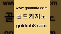 골드카지노 www.goldmb팔.컴 먹튀검증추천 더킹카지노회원가입 다리다리 온라인바둑이매장 슈퍼카지노가입 바둑이 우리카지노총판모집 골드카지노먹튀 사다리사이트 33카지노주소 슈퍼카지노가입 캐리비안스터드포커 다이사이사이트주소 호게임 실시간바카라 바카라필승전략 블랙바카라 골드카지노 www.goldmb팔.컴 오락실 온카웹툰 카지노게임