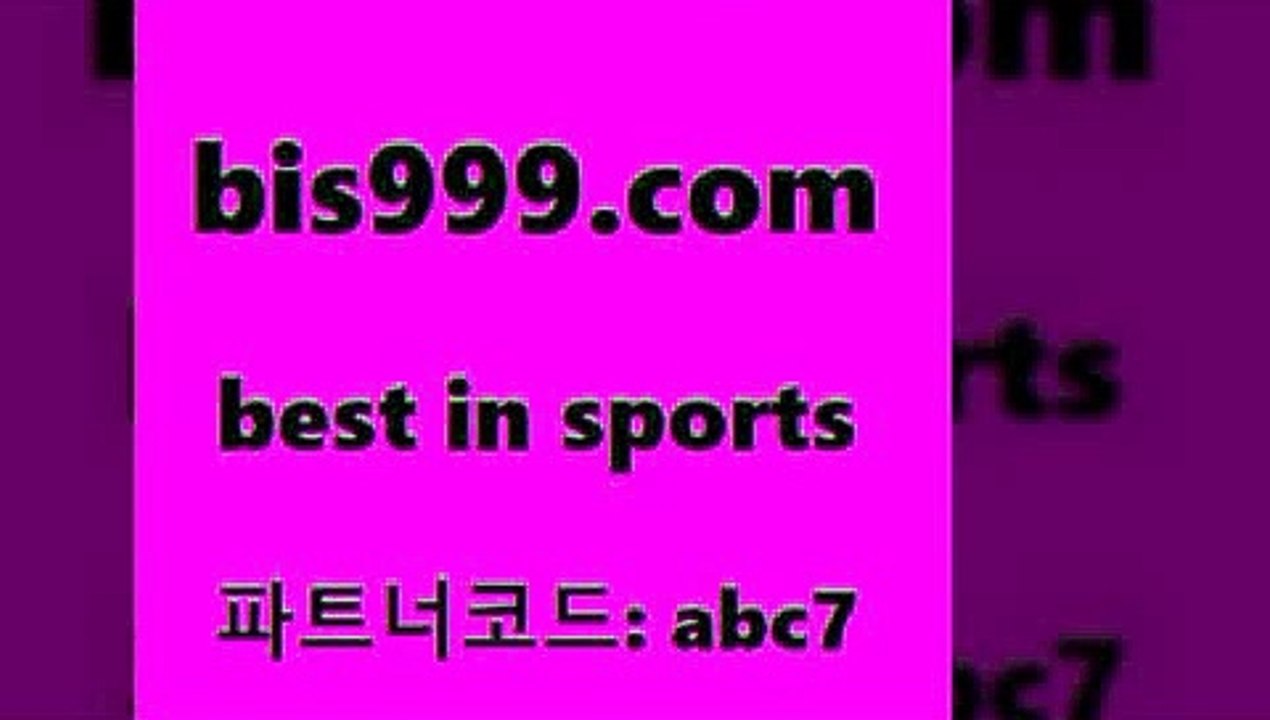 베스트 인 스포츠 www.bis구구구.컴 파트너코드abc7 해외축구경기일정 오늘토토...