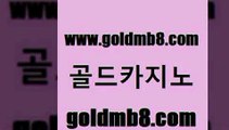 골드카지노 www.goldmb팔.컴 스타월드카지노 엠카지노점검 바카라 온라인바둑이 카지노가입쿠폰 살롱슬롯게임적은검색량 공중파실시간사이트 슈퍼카지노모바일 먹튀검증 구글카지노cpc광고대행 더킹카지노사이트 크레이지21 보드게임 라이브카지노 바둑이사설게임 호텔카지노주소 슬롯게임 골드카지노 www.goldmb팔.컴 클락카지노추천 m카지노회원가입 온라인바카라