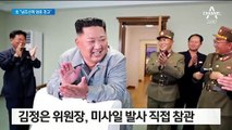 北 “남조선 당국자에 엄중 경고”…김정은 미사일 발사 참관