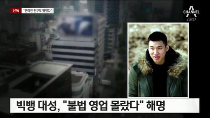 [단독]“대성과 친한 연예인도 업소 찾아…모르쇠 어이없어”