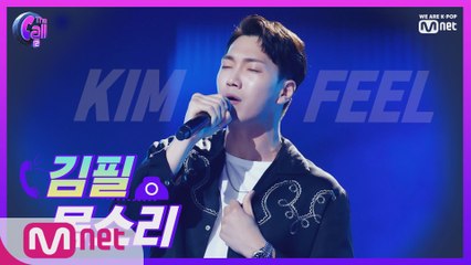 '가슴을 울리는 애절함' 김필