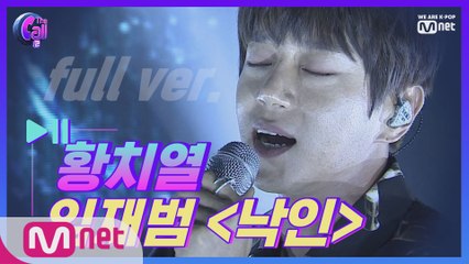 [풀버전] 황치열  @러브콜 스테이지