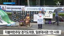 여권의 ‘보이콧 JAPAN’…깨알같은 反한국당 여론전