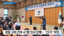 진용 갖춘 ‘윤석열호’…‘청와대 인연·23기 동기’ 약진