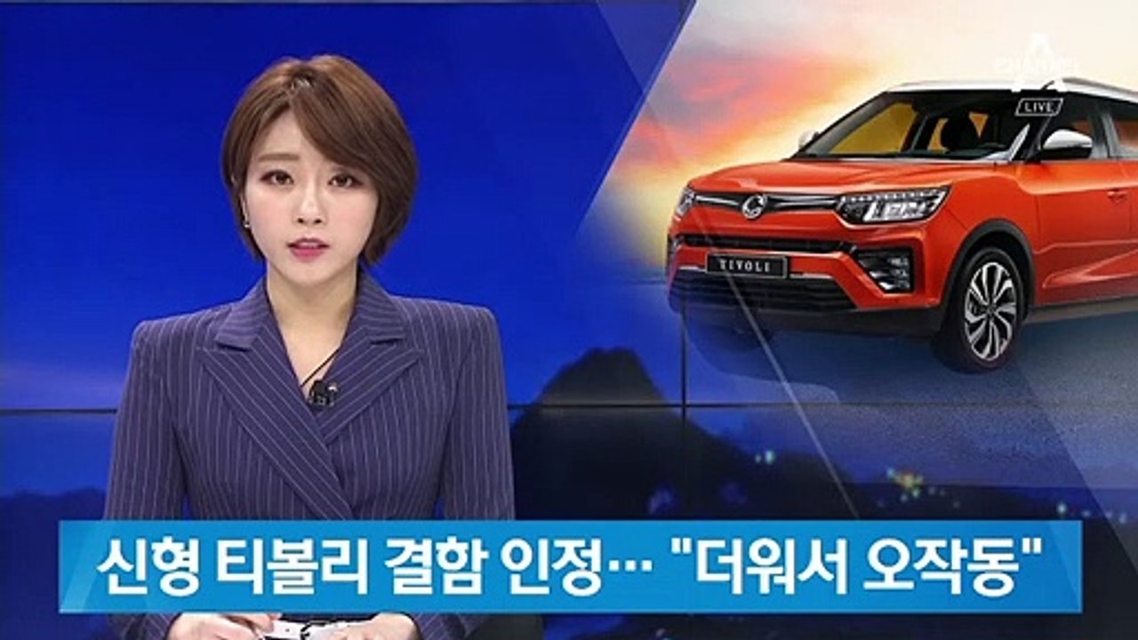 쌍용차, 신형 티볼리 결함 인정…“더운 날씨 탓에 센서 오작동”