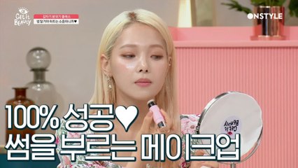 카드 전소민의 본격 썸을 부르는 메이크업☆ 고백 100% 성공각