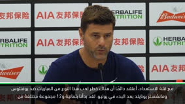 كرة قدم: الكأس الدولية للأبطال: بوكيتينو سعيد لإنهاء جولة آسيا من دون إصابات