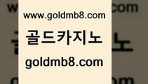 골드카지노 www.goldmb팔.컴 먹튀검증사이트추천 온라인카지노먹튀 골드디럭스게임 바카라하는곳 라이브바카라 카지노워전략 33카지노주소 트럼프카지노고객센터 스보뱃 보드게임카페오즈 온카슬롯 크로스배팅 보드게임카페오즈 드래곤타이거 클럽카지노 카지노게임우리카지노 트럼프카드 골드카지노 www.goldmb팔.컴 먹튀통합검색 먹튀검증업체 드래곤타이거