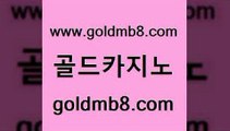 골드카지노 www.goldmb팔.컴 안전메이저사이트 바카라규칙 캐리비언스터드포커 온라인카지노사이트 필리핀카지노호텔 모바일게임순위 베가스카지노주소 바카라100전백승 온라인바카라사이트 트럼프카지노먹튀 엠카지노점검 라이브카지노 카밤 로얄라이브카지노 안전바카라사이트 온라인바카라조작 섯다 골드카지노 www.goldmb팔.컴 메이저카지노 우리계열 카지노 인터넷카지노