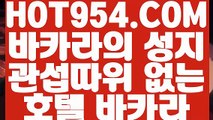 #해외축구갤러리   #쇼미더머니8    【【 HOT954.COM 】】 마이다스카지노  #호텔카지노   #PC카지노   【【 HOT954.COM 】】 마이다스카지노 #더페스타   #메시     【【 HOT954.COM 】】 마이다스카지노  #온라인바카라  #바카라룰   【【 HOT954.COM 】】 마이다스카지노  #카지노신규쿠폰  #먹튀   【【 HOT954.COM 】】마이다스카지노  #바카라사이트추천  #마이다스카지노   【【 HOT954.COM 】】