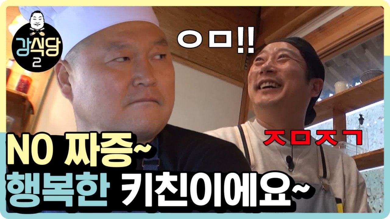 사랑이 오고가는 강식당~♥ 싸움 할당량 채우는 강호동&이수근 | #깜찍한혼종_강식당...