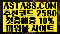 【1등파워볼사이트】【파워볼배팅하는법】파워볼비법✅【   ASTA88.COM  추천코드 2580  】✅파워볼사이트묶음【파워볼배팅하는법】【1등파워볼사이트】