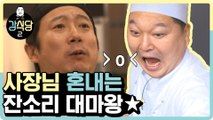 이수근 팩폭으로 강호동 순살 됨..ㅋ큐ㅠ(ft.자동재생 잔소리봇) | #깜찍한혼종_강식당 | #Diggle