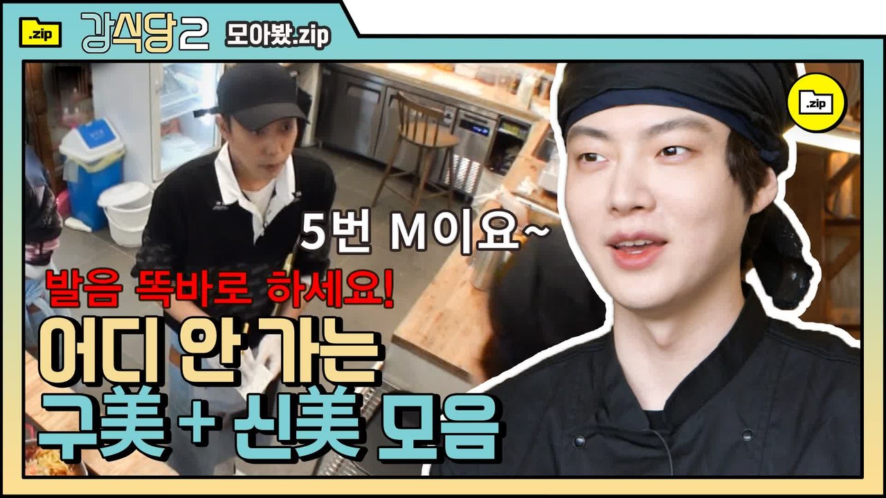 [#모아봤zip] 강식당 갑 오브 갑 안재현 x 은지원 美美즈 근황(feat.뭥美)....