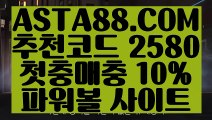 【메이저파워볼】【최고업계파워볼사이트】나눔로또파워볼조작✅【   ASTA88.COM  추천코드 2580  】✅파워볼시스템배팅✅마틴x루틴x【최고업계파워볼사이트】【메이저파워볼】