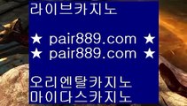 라이셍스카지노❊온라인카지노-(^※【 pair889.com 】※^)- 실시간바카라 온라인카지노ぼ인터넷카지노ぷ카지노사이트づ온라인바카라❊라이셍스카지노